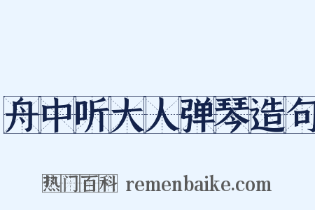 舟中听大人弹琴造句是什么意思的图片